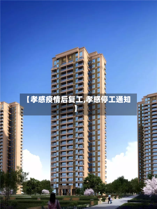 【孝感疫情后复工,孝感停工通知】-第2张图片