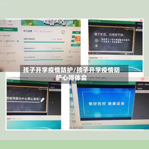 孩子开学疫情防护/孩子开学疫情防护心得体会