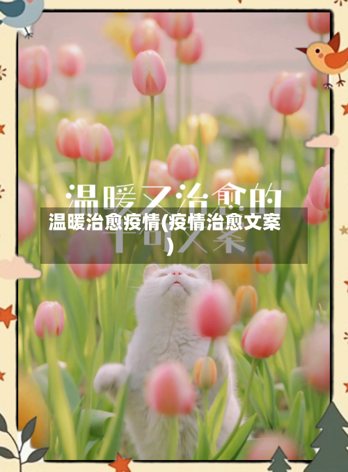 温暖治愈疫情(疫情治愈文案)-第2张图片