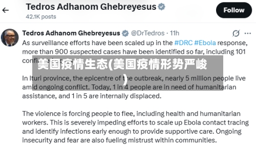 美国疫情生态(美国疫情形势严峻)-第2张图片