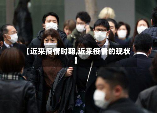 【近来疫情时期,近来疫情的现状】-第2张图片