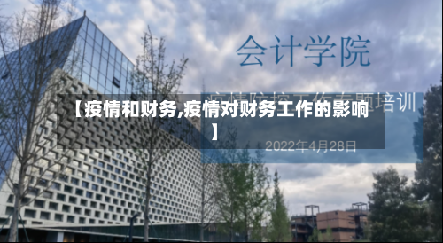 【疫情和财务,疫情对财务工作的影响】