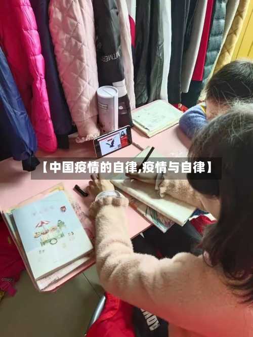 【中国疫情的自律,疫情与自律】-第2张图片