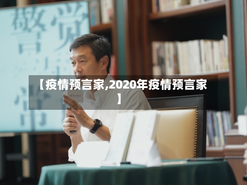 【疫情预言家,2020年疫情预言家】-第3张图片