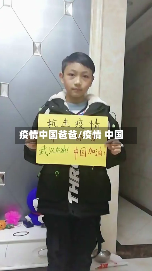疫情中国爸爸/疫情 中国-第2张图片