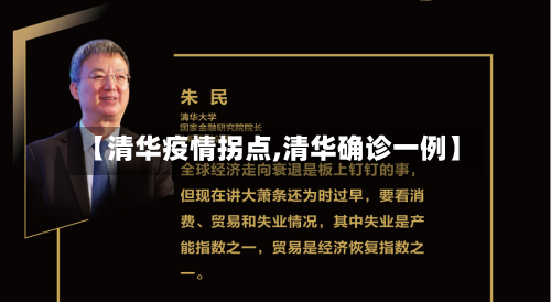 【清华疫情拐点,清华确诊一例】-第3张图片