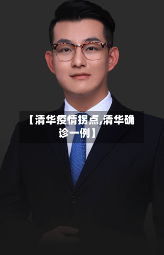 【清华疫情拐点,清华确诊一例】-第2张图片