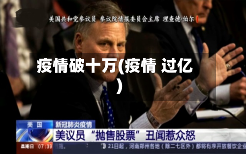 疫情破十万(疫情 过亿)