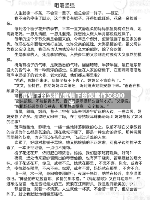 疫情下的课程/疫情下的课堂作文800字