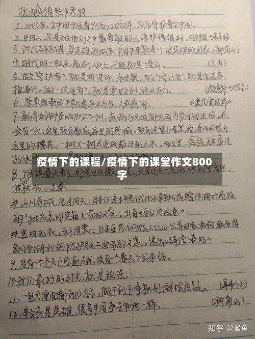 疫情下的课程/疫情下的课堂作文800字-第3张图片