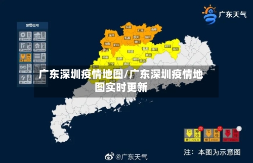 广东深圳疫情地图/广东深圳疫情地图实时更新-第3张图片