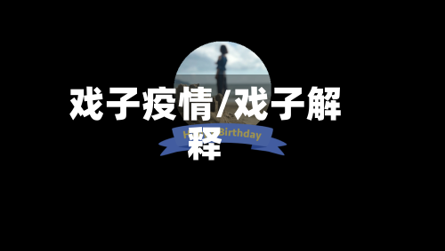 戏子疫情/戏子解释