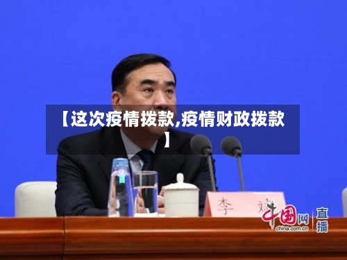 【这次疫情拨款,疫情财政拨款】