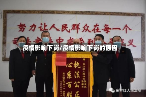 疫情影响下岗/疫情影响下岗的原因
