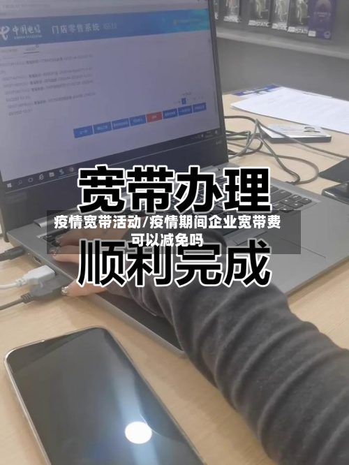 疫情宽带活动/疫情期间企业宽带费可以减免吗-第3张图片