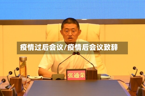 疫情过后会议/疫情后会议致辞-第2张图片