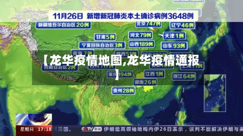 【龙华疫情地图,龙华疫情通报】