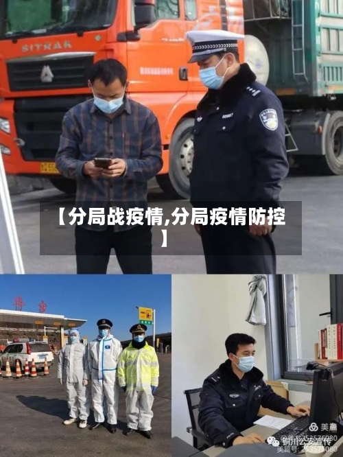 【分局战疫情,分局疫情防控】-第2张图片