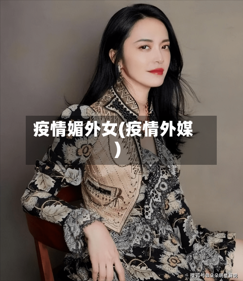 疫情媚外女(疫情外媒)