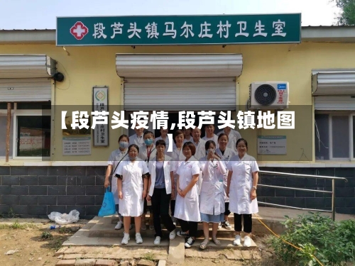 【段芦头疫情,段芦头镇地图】-第2张图片