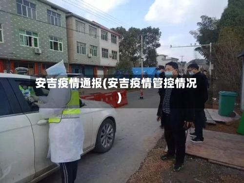 安吉疫情通报(安吉疫情管控情况)