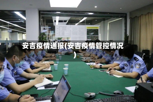 安吉疫情通报(安吉疫情管控情况)-第2张图片