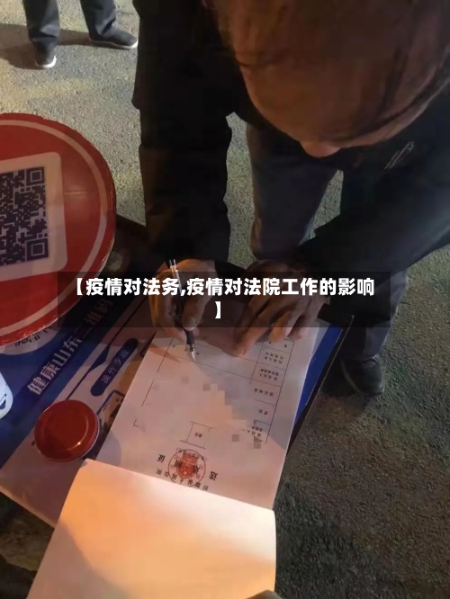【疫情对法务,疫情对法院工作的影响】