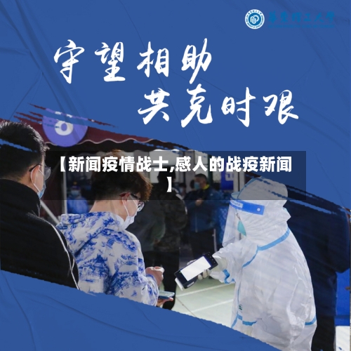【新闻疫情战士,感人的战疫新闻】-第2张图片