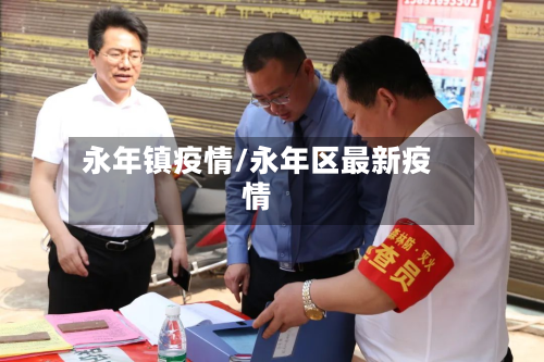 永年镇疫情/永年区最新疫情