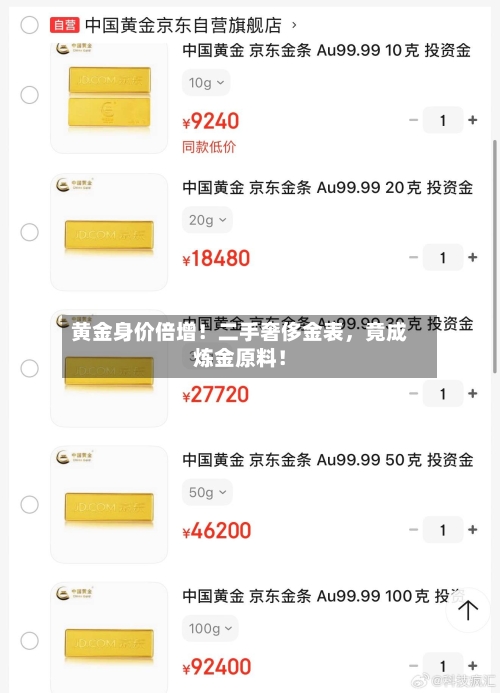 黄金身价倍增！二手奢侈金表	，竟成炼金原料！-第2张图片