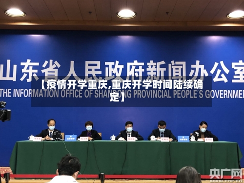 【疫情开学重庆,重庆开学时间陆续确定】-第2张图片