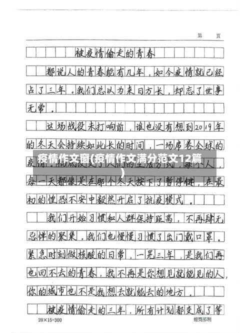 疫情作文窗(疫情作文满分范文12篇)-第2张图片