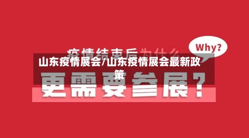 山东疫情展会/山东疫情展会最新政策