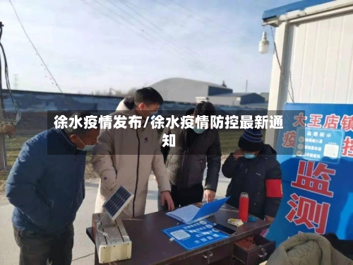 徐水疫情发布/徐水疫情防控最新通知