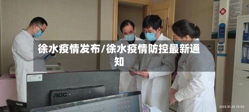 徐水疫情发布/徐水疫情防控最新通知-第2张图片