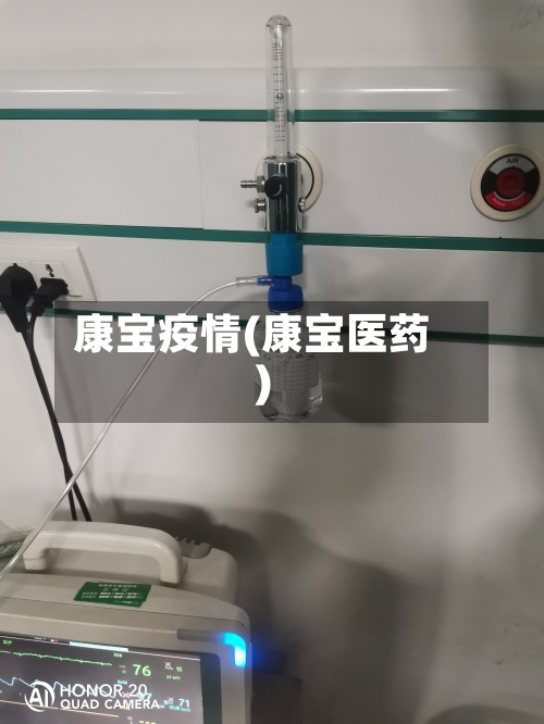 康宝疫情(康宝医药)