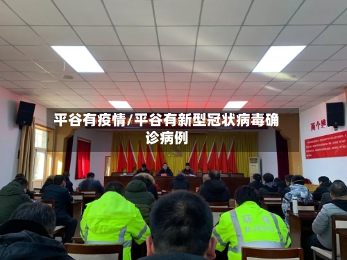 平谷有疫情/平谷有新型冠状病毒确诊病例