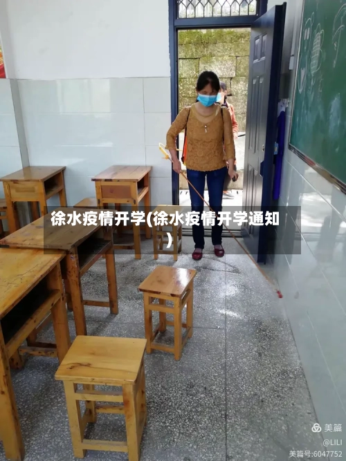 徐水疫情开学(徐水疫情开学通知)-第2张图片