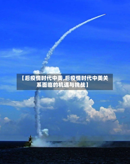 【后疫情时代中美,后疫情时代中美关系面临的机遇与挑战】