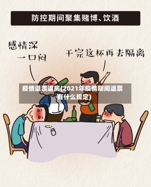 疫情退票退房(2021年疫情期间退票有什么规定)-第3张图片