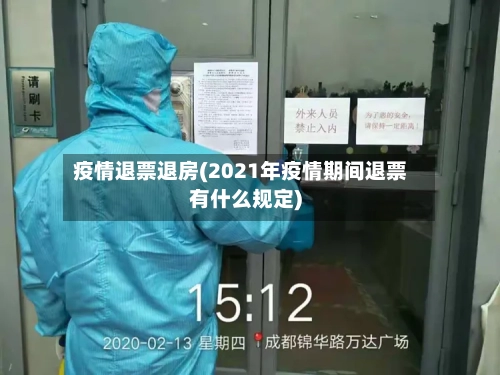 疫情退票退房(2021年疫情期间退票有什么规定)