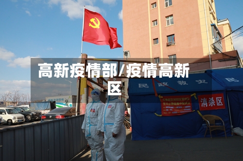 高新疫情部/疫情高新区