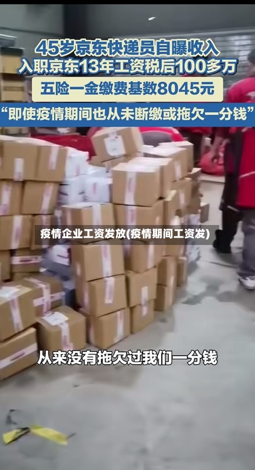 疫情企业工资发放(疫情期间工资发)