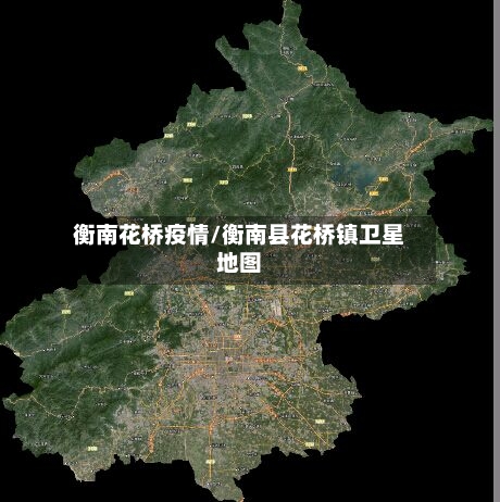 衡南花桥疫情/衡南县花桥镇卫星地图-第2张图片
