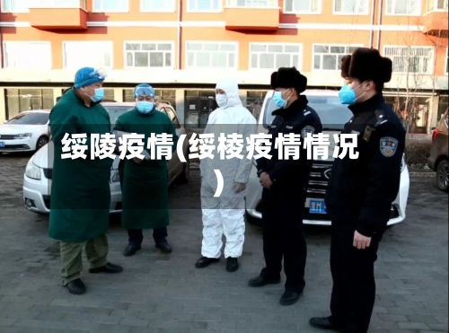 绥陵疫情(绥棱疫情情况)