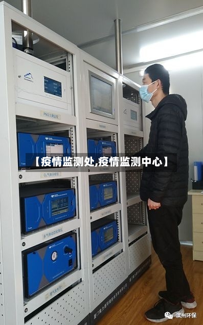 【疫情监测处,疫情监测中心】