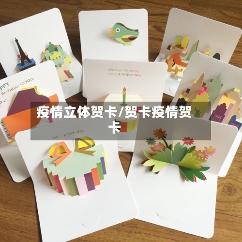 疫情立体贺卡/贺卡疫情贺卡-第2张图片