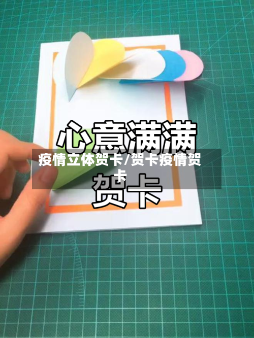 疫情立体贺卡/贺卡疫情贺卡