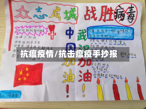 抗瘟疫情/抗击瘟疫手抄报-第2张图片