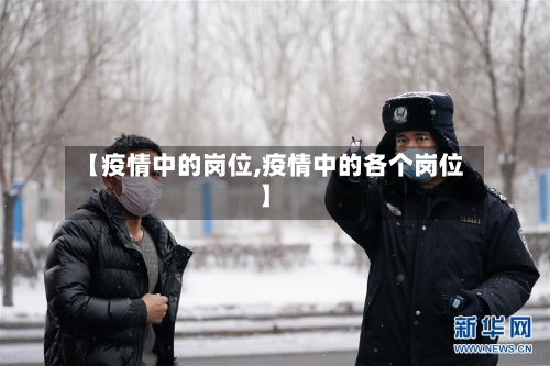 【疫情中的岗位,疫情中的各个岗位】